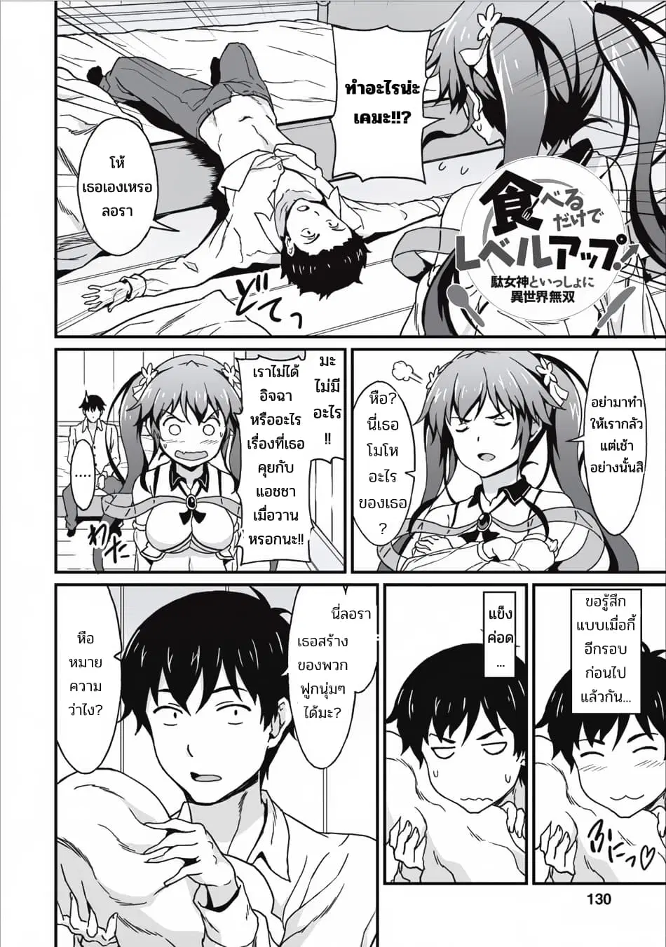 Taberu Dake de Level-Up! Damegami to Issho ni Isekai Musou ?? ตอนที่ 5 หน้า 3