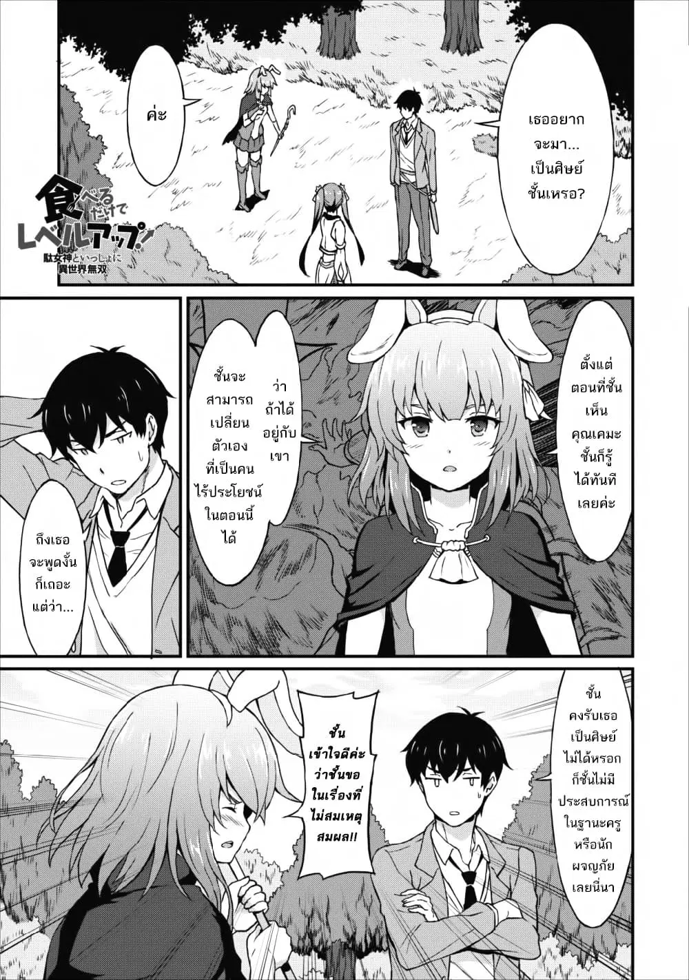 Taberu Dake de Level-Up! Damegami to Issho ni Isekai Musou ?? ตอนที่ 6 หน้า 1