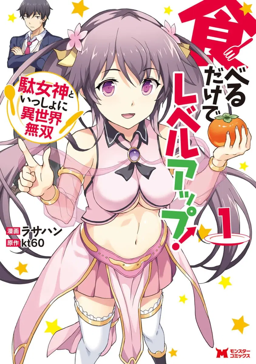 Taberu Dake de Level-Up! Damegami to Issho ni Isekai Musou ?? ตอนที่ 7 หน้า 1