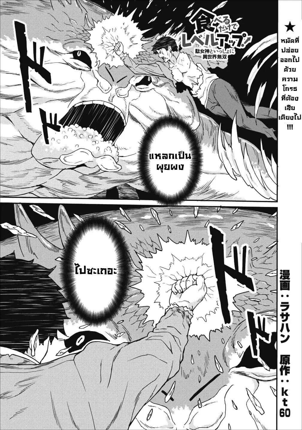 Taberu Dake de Level-Up! Damegami to Issho ni Isekai Musou ?? ตอนที่ 9 หน้า 1