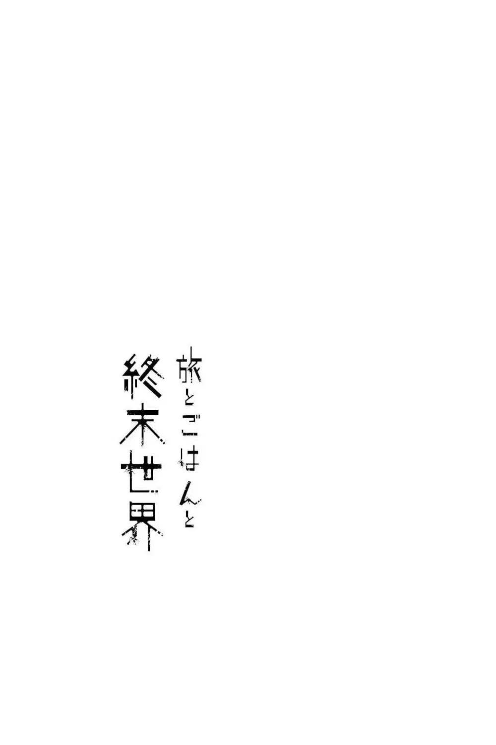 Tabi to Gohan to Shuumatsu Sekai ตอนที่ 16 หน้า 1