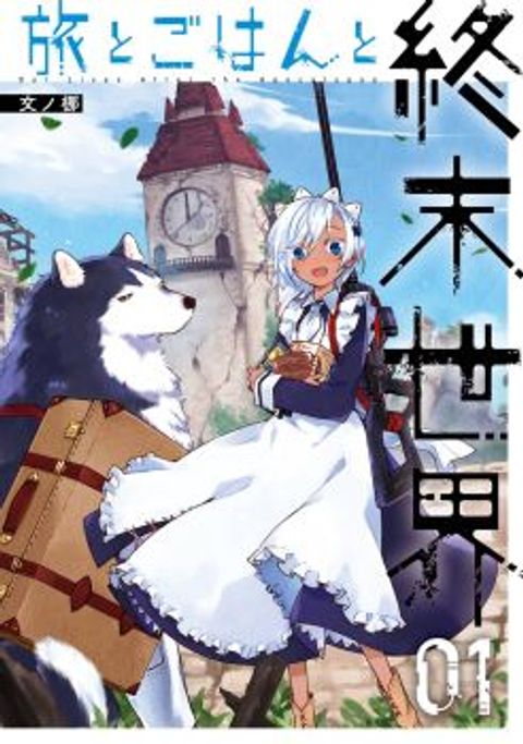 ปก Tabi to Gohan to Shuumatsu Sekai มังงะญี่ปุ่น แปลไทย