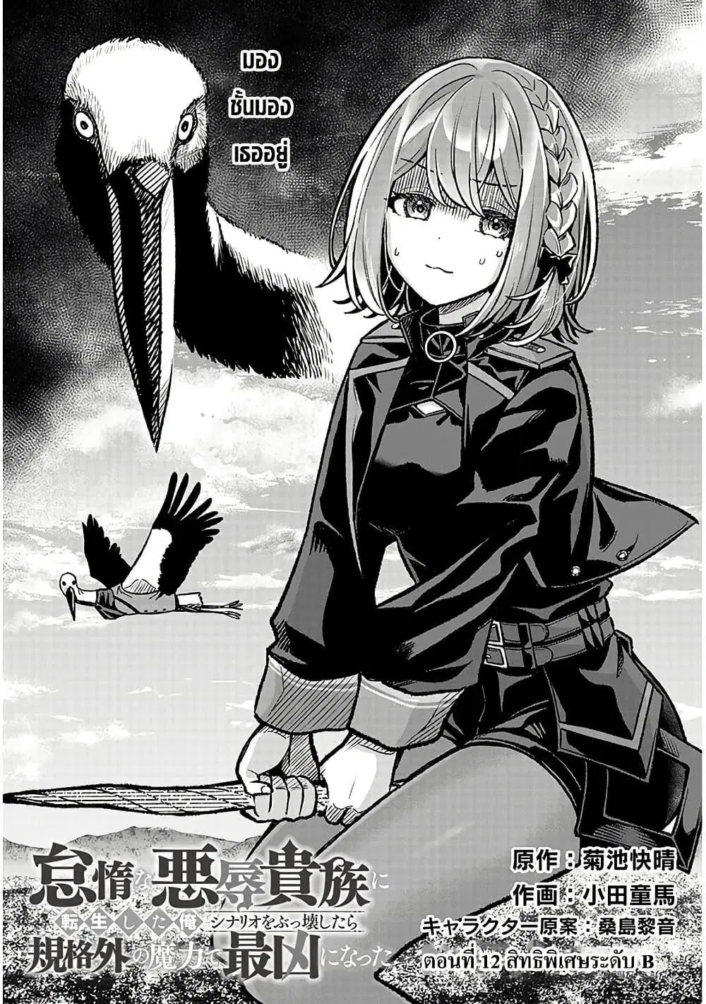 Taida na Akujoku Kizoku ni Tensei Shita Ore, Scenario o Bukkowashitara Kikakugai no Maryoku de Saikyou ni Natta ตอนที่ 12 หน้า 2