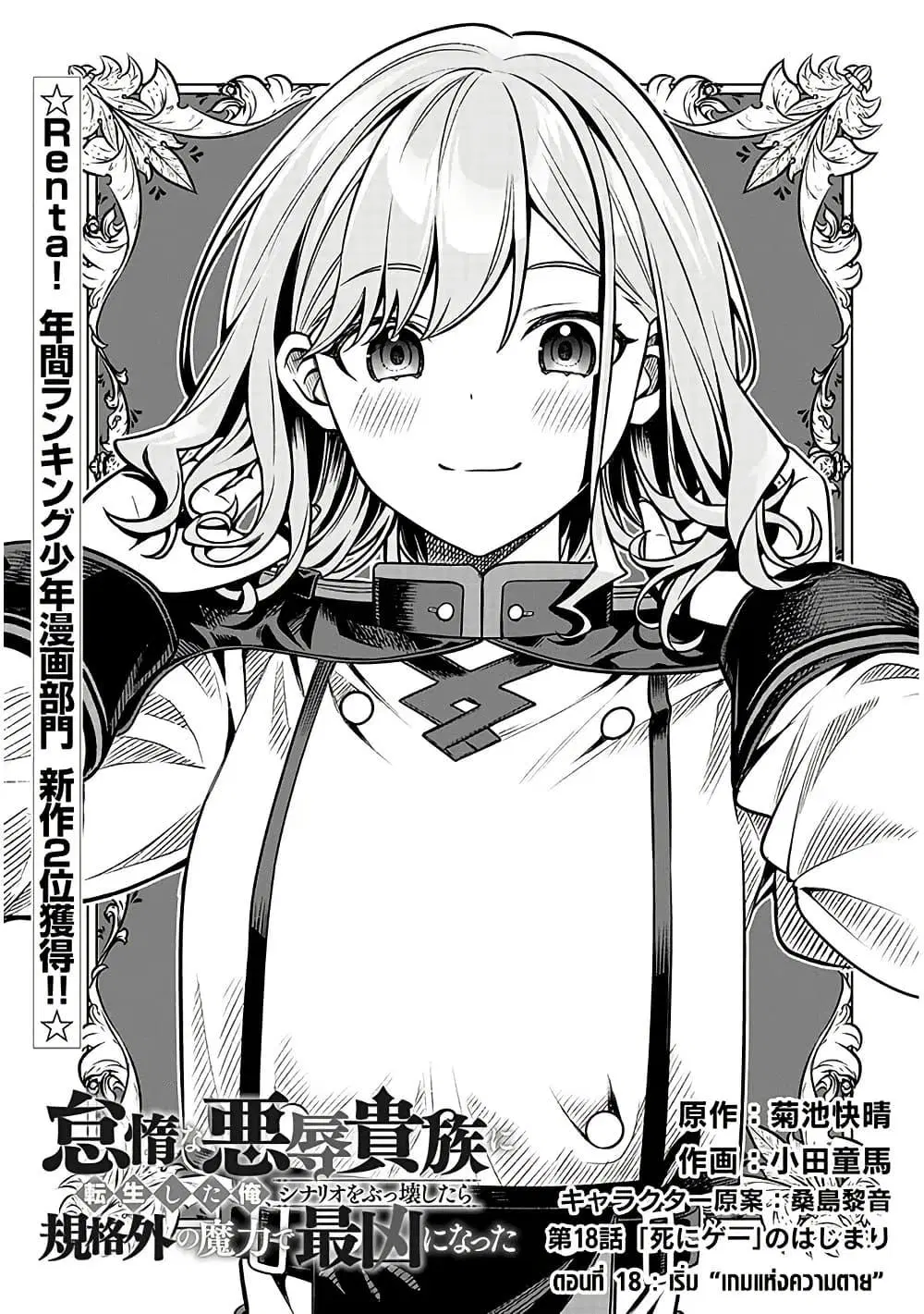 Taida na Akujoku Kizoku ni Tensei Shita Ore, Scenario o Bukkowashitara Kikakugai no Maryoku de Saikyou ni Natta ตอนที่ 18 หน้า 2