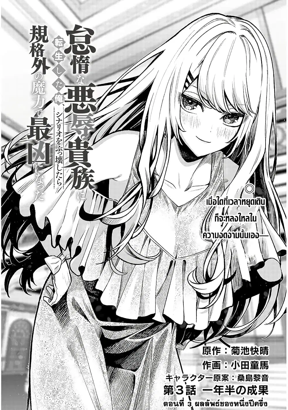 Taida na Akujoku Kizoku ni Tensei Shita Ore, Scenario o Bukkowashitara Kikakugai no Maryoku de Saikyou ni Natta ตอนที่ 3 หน้า 1