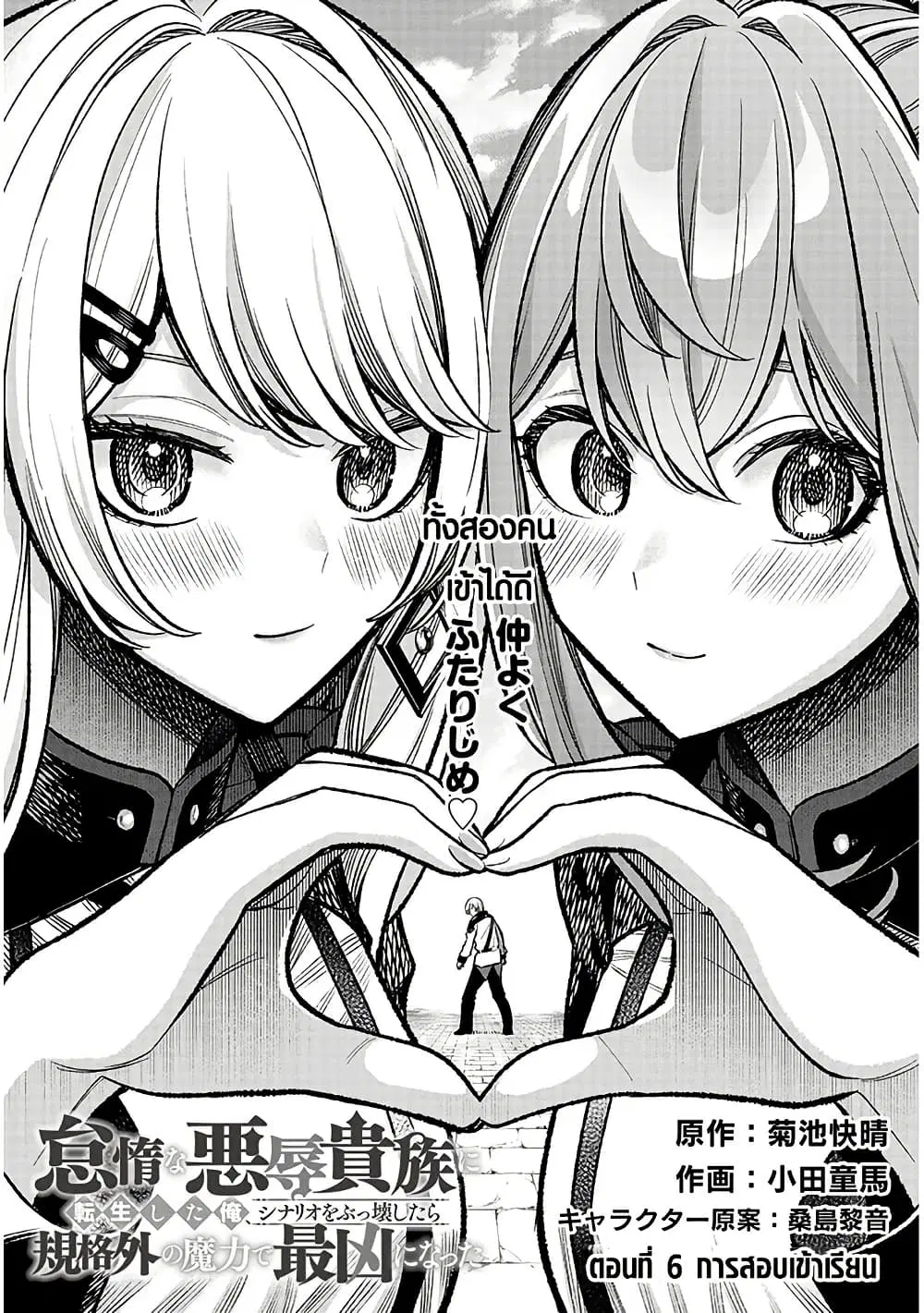 Taida na Akujoku Kizoku ni Tensei Shita Ore, Scenario o Bukkowashitara Kikakugai no Maryoku de Saikyou ni Natta ตอนที่ 6 หน้า 1