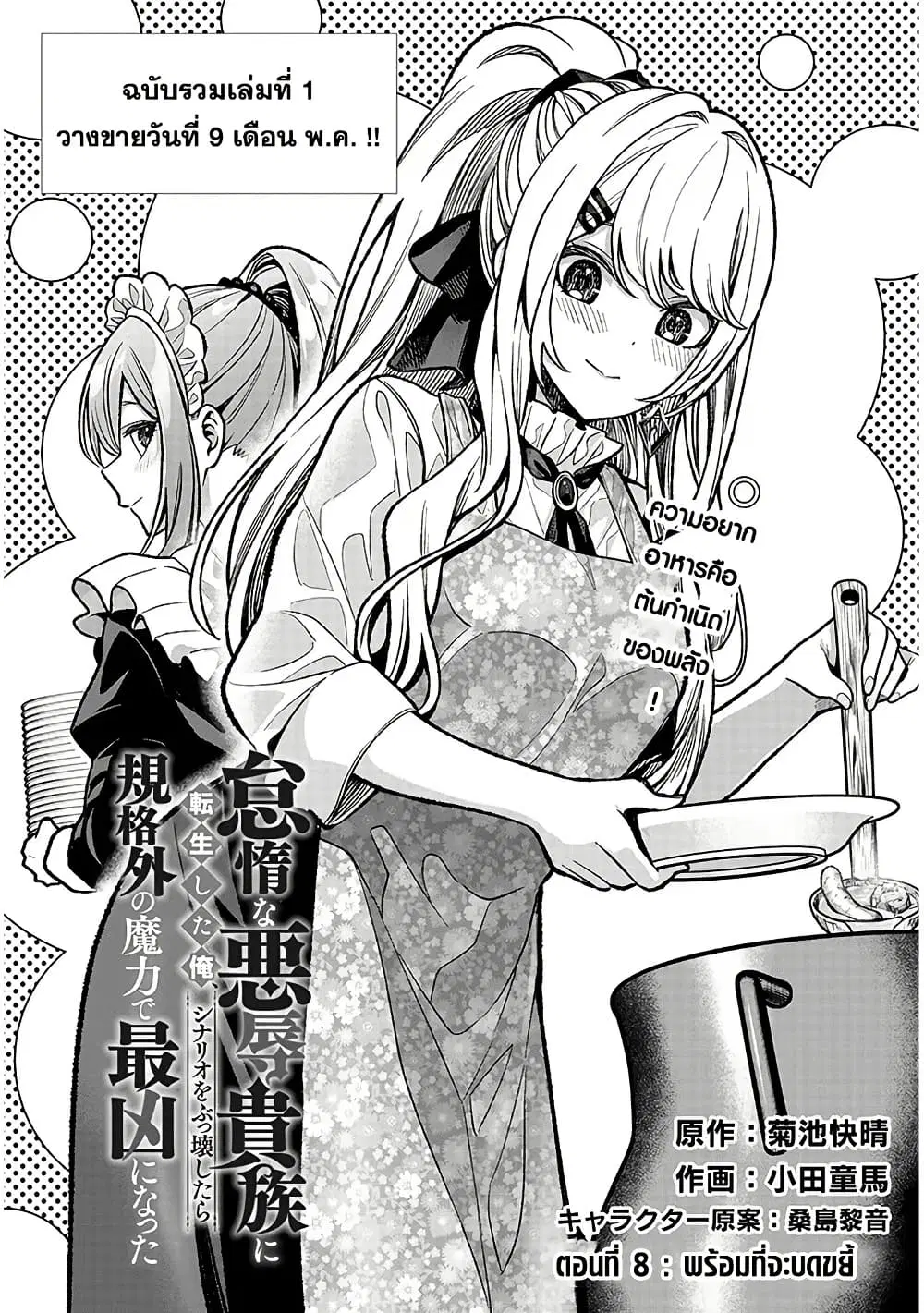 Taida na Akujoku Kizoku ni Tensei Shita Ore, Scenario o Bukkowashitara Kikakugai no Maryoku de Saikyou ni Natta ตอนที่ 8 หน้า 1