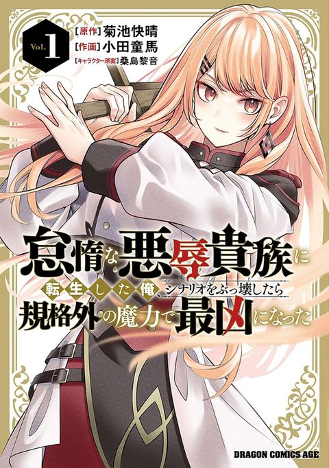 ปก Taida na Akujoku Kizoku ni Tensei Shita Ore, Scenario o Bukkowashitara Kikakugai no Maryoku de Saikyou ni Natta มังงะญี่ปุ่น แปลไทย