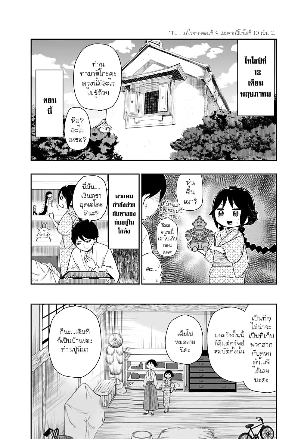 Taishou Wotome Otogibanashi -Pessimist no Shokutaku- ตอนที่ 5 หน้า 1