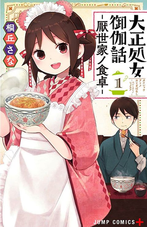 ปก Taishou Wotome Otogibanashi -Pessimist no Shokutaku- มังงะญี่ปุ่น แปลไทย