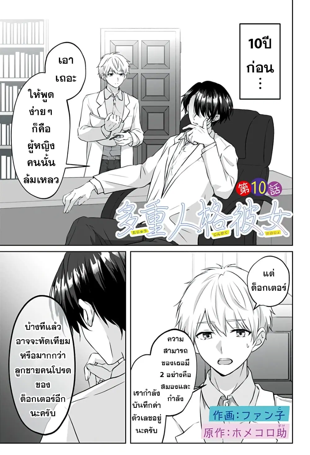 Tajuu Jinkaku Kanojo ตอนที่ 10 หน้า 1