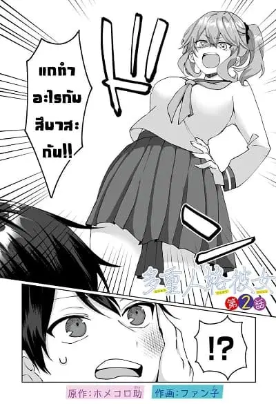 Tajuu Jinkaku Kanojo ตอนที่ 2 หน้า 1
