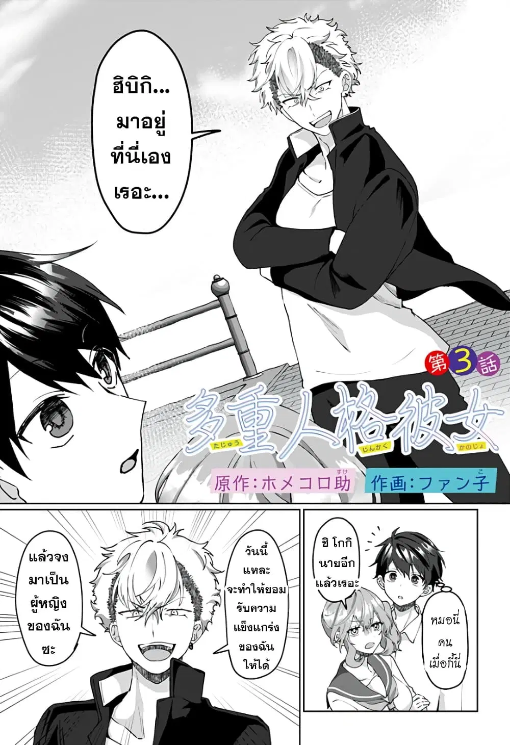Tajuu Jinkaku Kanojo ตอนที่ 3 หน้า 1