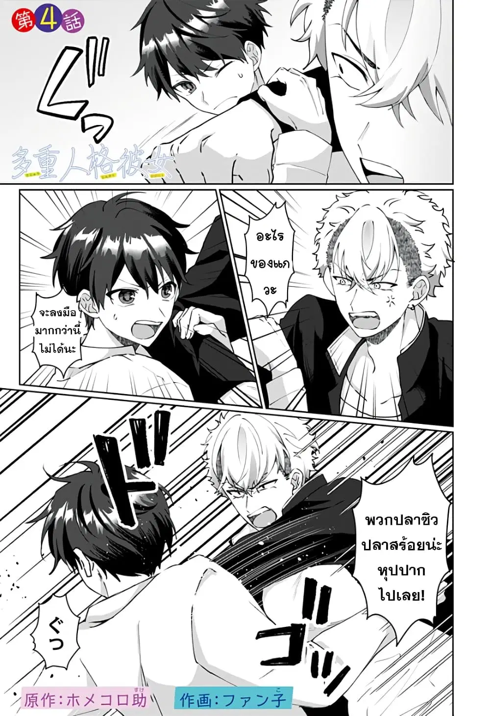 Tajuu Jinkaku Kanojo ตอนที่ 4 หน้า 1