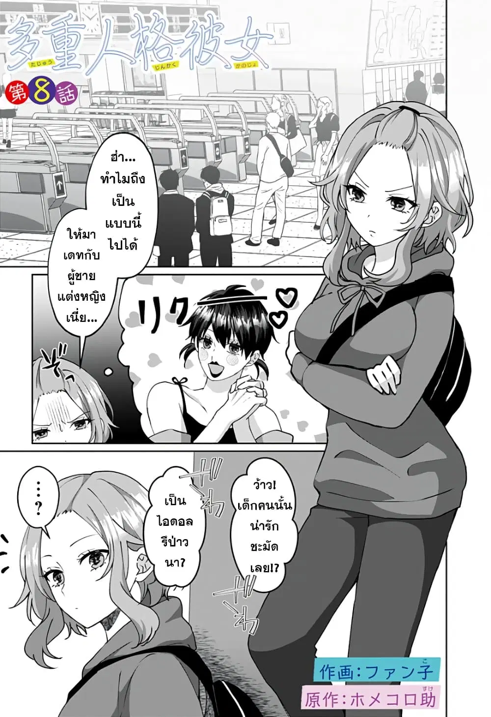 Tajuu Jinkaku Kanojo ตอนที่ 8 หน้า 1