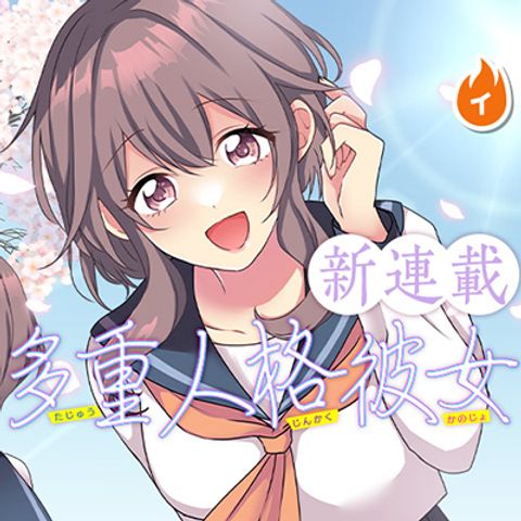 ปก Tajuu Jinkaku Kanojo มังงะญี่ปุ่น แปลไทย