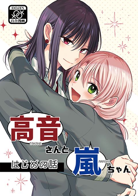 ปก Takane-san to Arashi-chan มังงะญี่ปุ่น แปลไทย