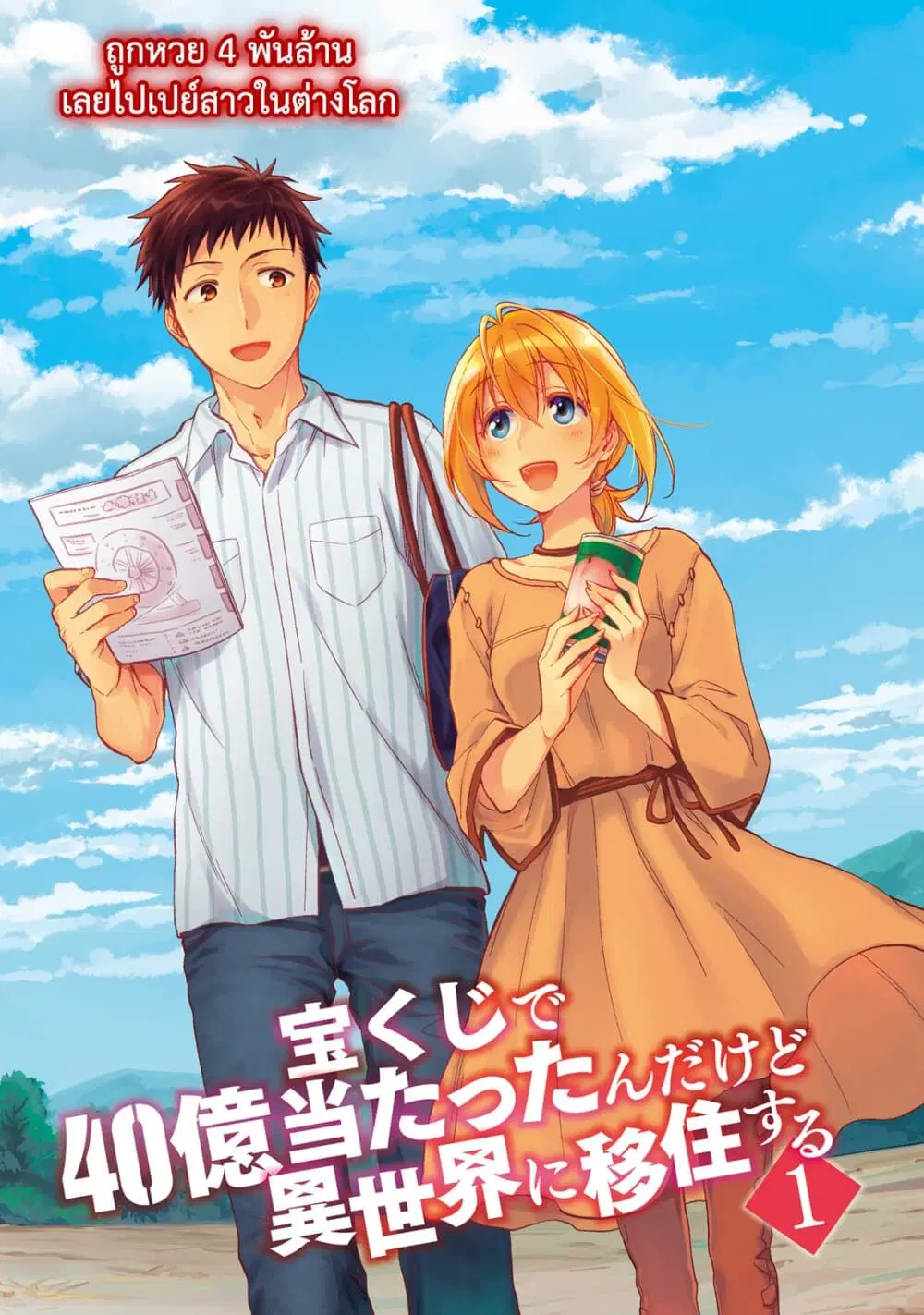 Takarakuji de 40-oku Atattandakedo Isekai ni Ijuu Suru ตอนที่ 1 หน้า 3