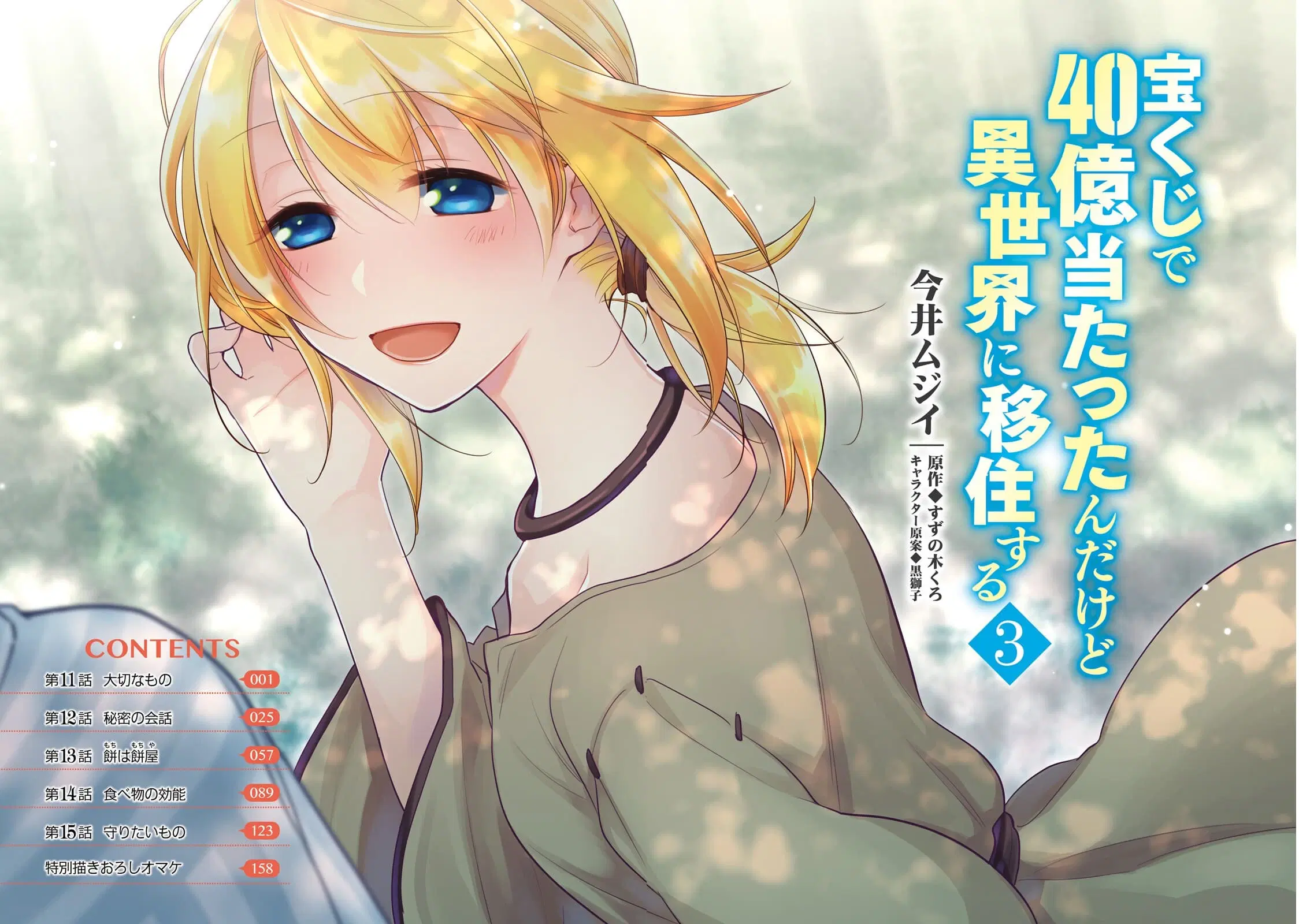 Takarakuji de 40-oku Atattandakedo Isekai ni Ijuu Suru ตอนที่ 11 หน้า 2