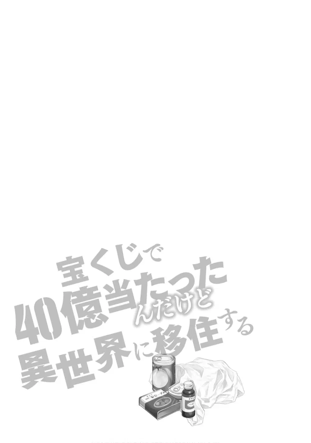 Takarakuji de 40-oku Atattandakedo Isekai ni Ijuu Suru ตอนที่ 20.5 หน้า 1