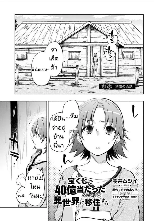 Takarakuji de 40-oku Atattandakedo Isekai ni Ijuu Suru ตอนที่ 12 หน้า 1