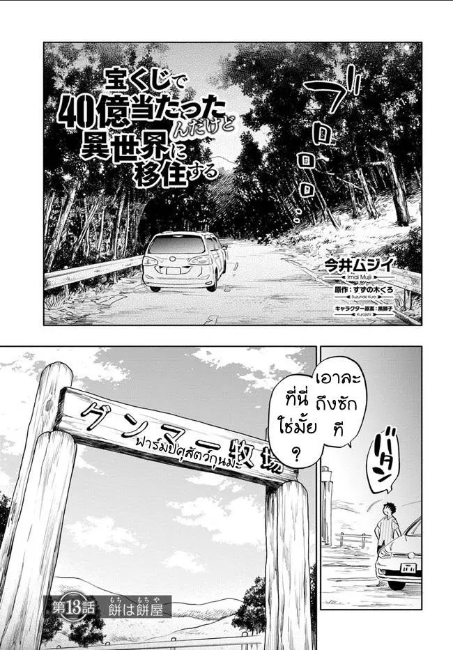 Takarakuji de 40-oku Atattandakedo Isekai ni Ijuu Suru ตอนที่ 13 หน้า 1