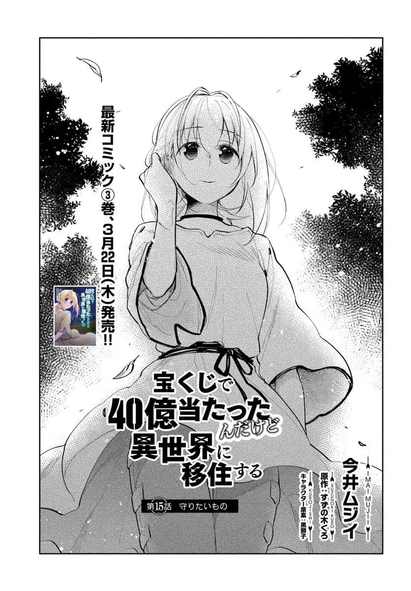 Takarakuji de 40-oku Atattandakedo Isekai ni Ijuu Suru ตอนที่ 15 หน้า 1