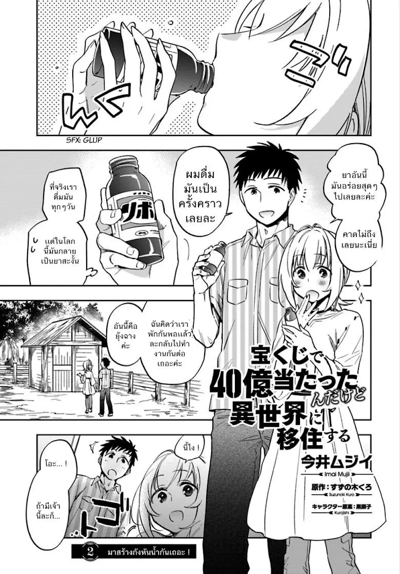 Takarakuji de 40-oku Atattandakedo Isekai ni Ijuu Suru ตอนที่ 2 หน้า 1