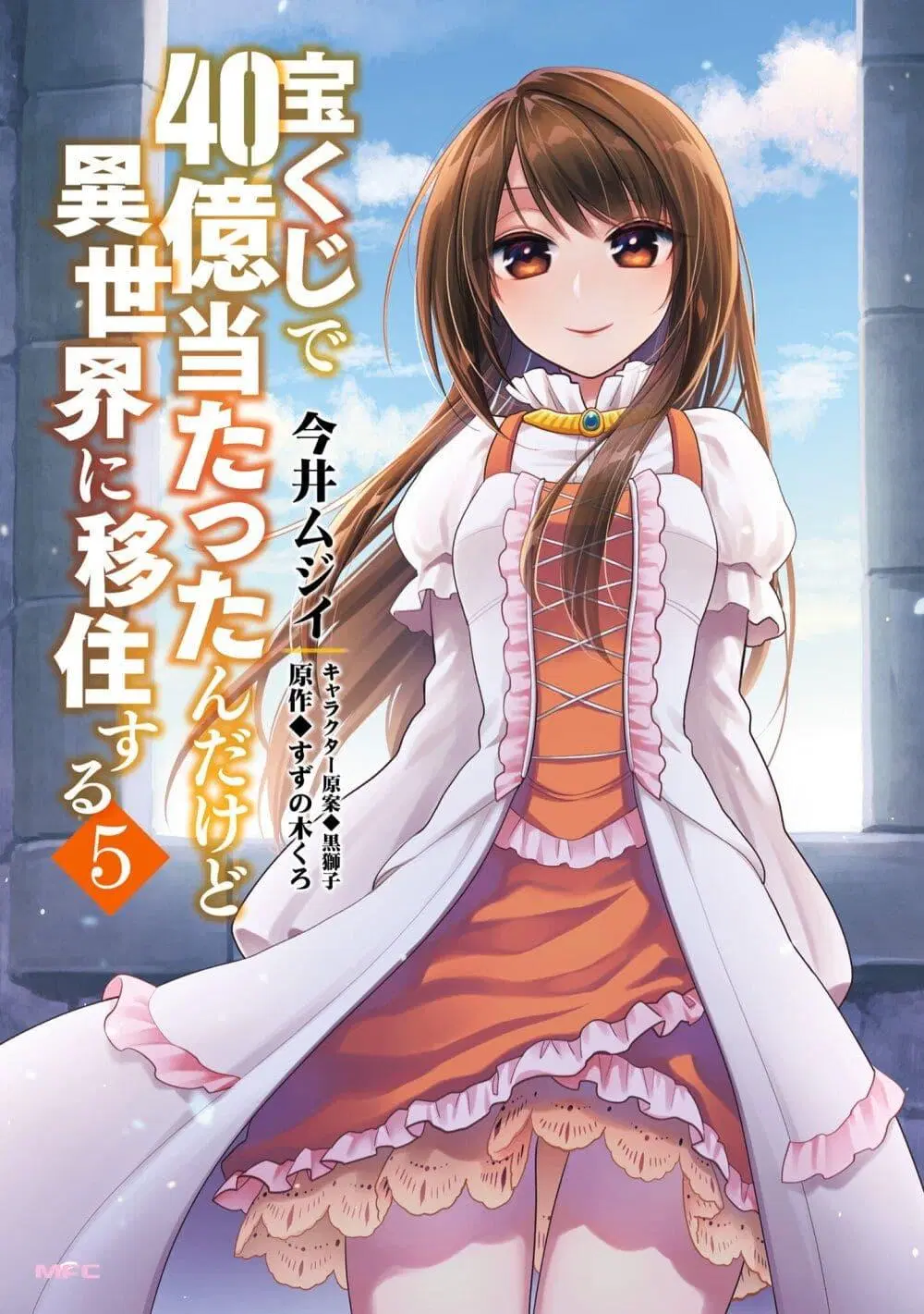Takarakuji de 40-oku Atattandakedo Isekai ni Ijuu Suru ตอนที่ 21 หน้า 1