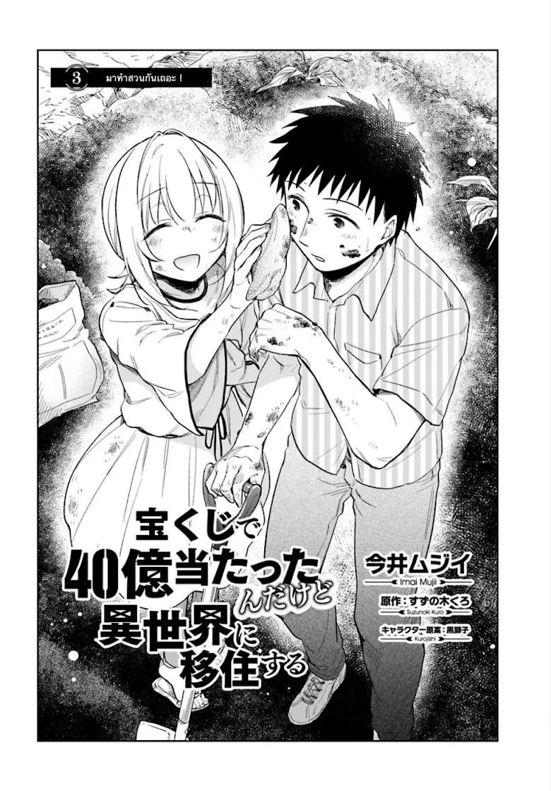 Takarakuji de 40-oku Atattandakedo Isekai ni Ijuu Suru ตอนที่ 3 หน้า 2
