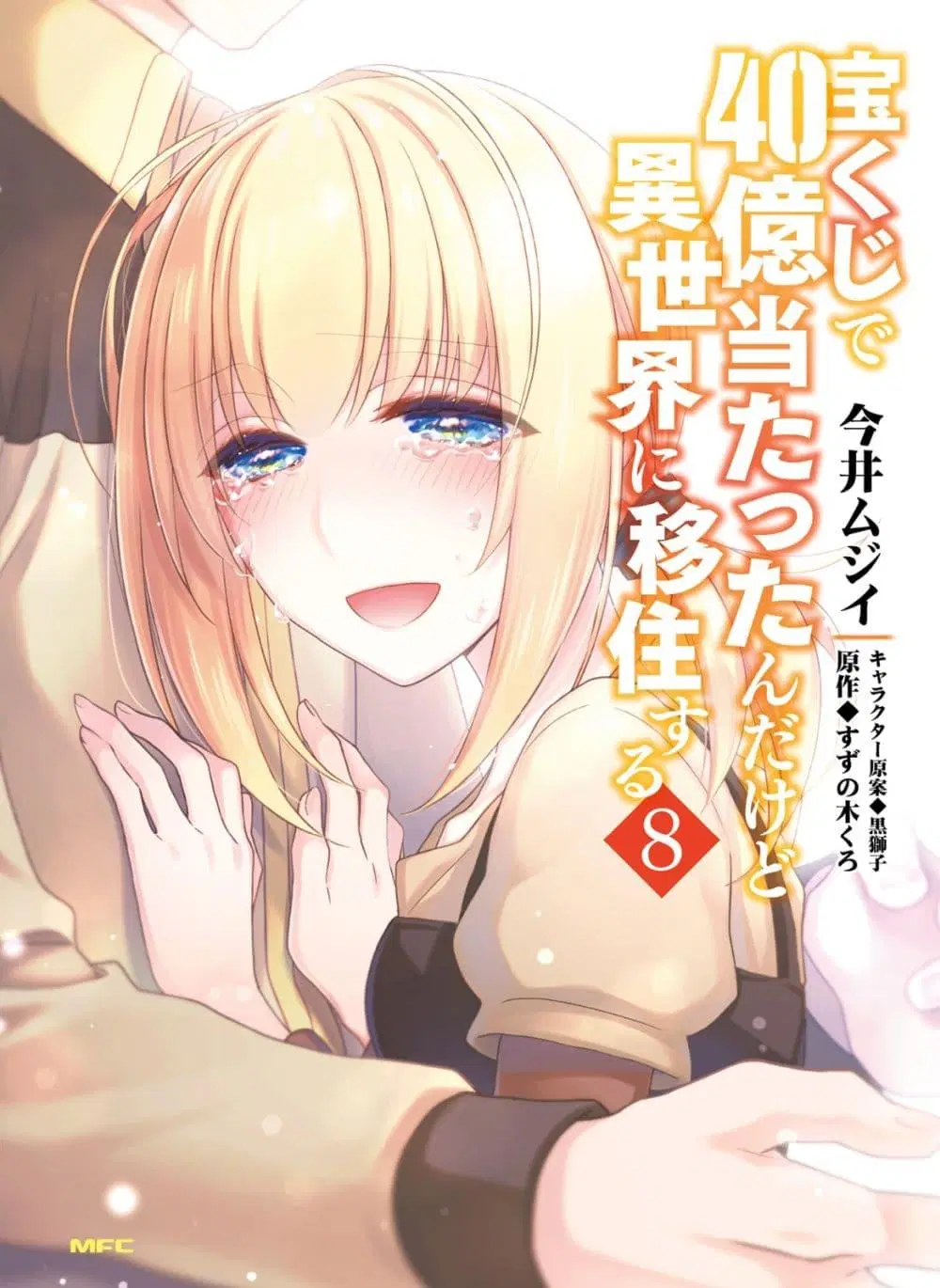 Takarakuji de 40-oku Atattandakedo Isekai ni Ijuu Suru ตอนที่ 42 หน้า 1