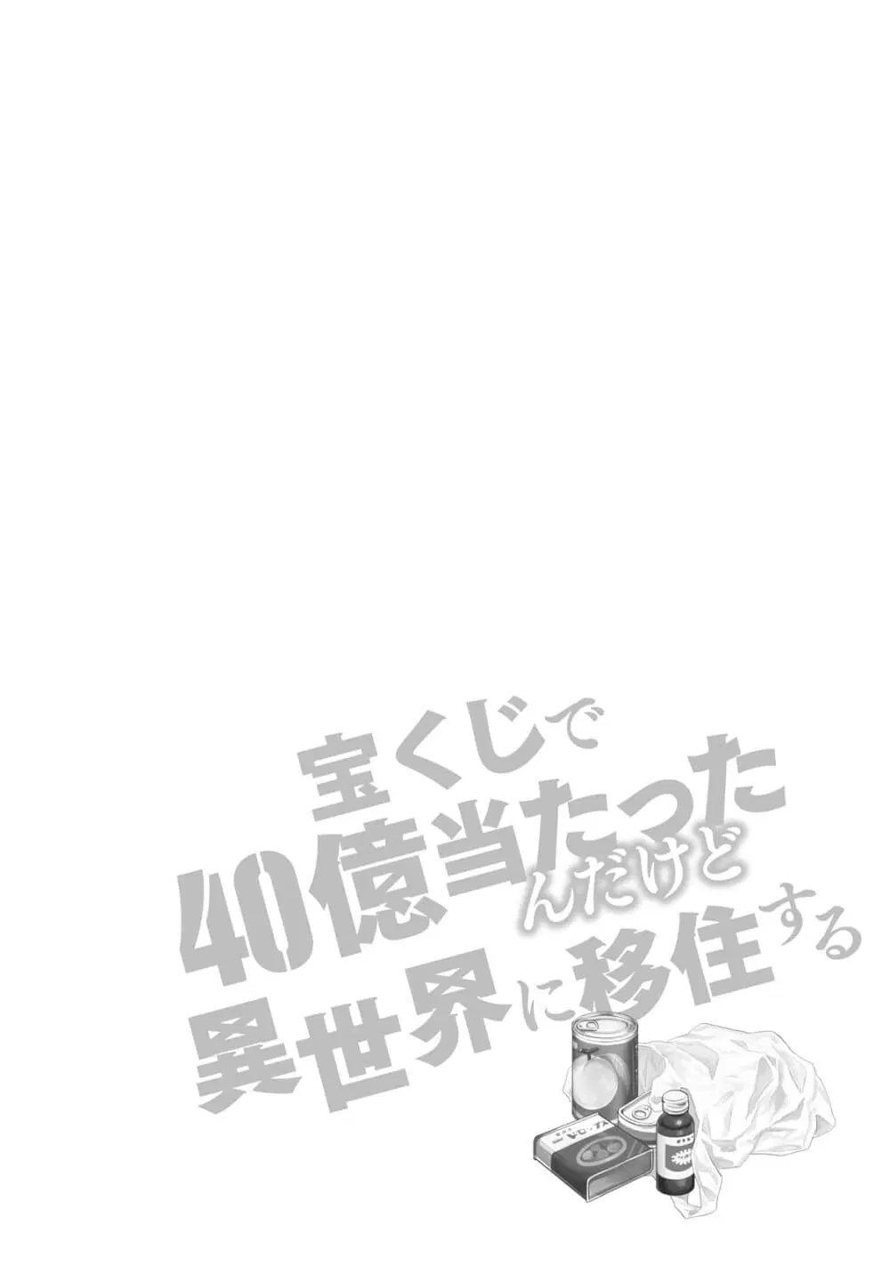 Takarakuji de 40-oku Atattandakedo Isekai ni Ijuu Suru ตอนที่ 5.5 หน้า 2