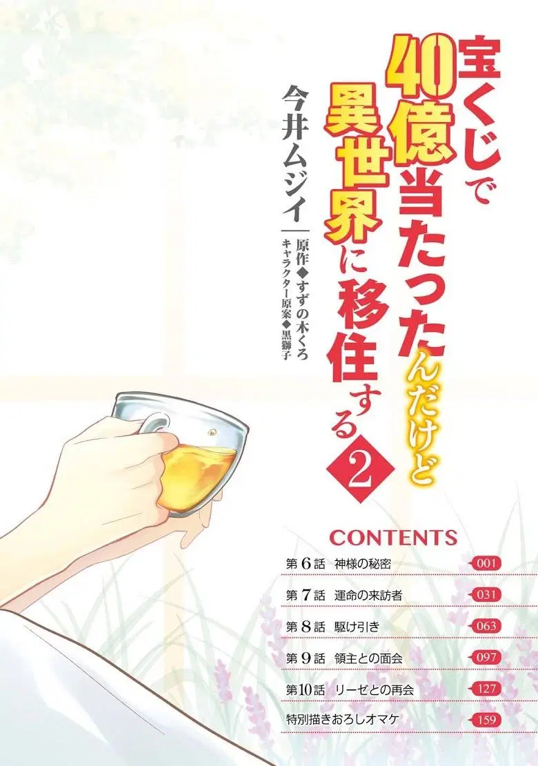 Takarakuji de 40-oku Atattandakedo Isekai ni Ijuu Suru ตอนที่ 6 หน้า 2