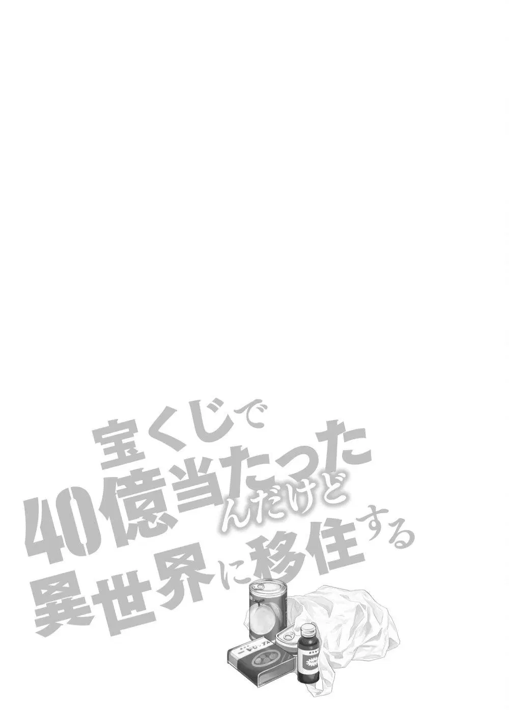 Takarakuji de 40-oku Atattandakedo Isekai ni Ijuu Suru ตอนที่ 61.5 หน้า 1
