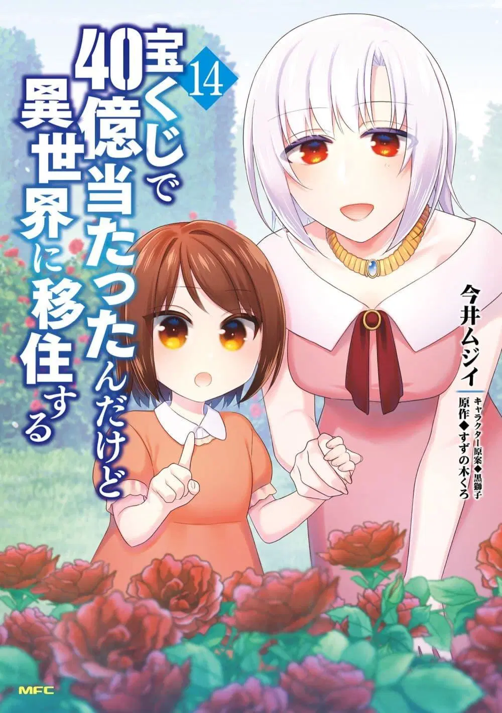 Takarakuji de 40-oku Atattandakedo Isekai ni Ijuu Suru ตอนที่ 67 หน้า 1