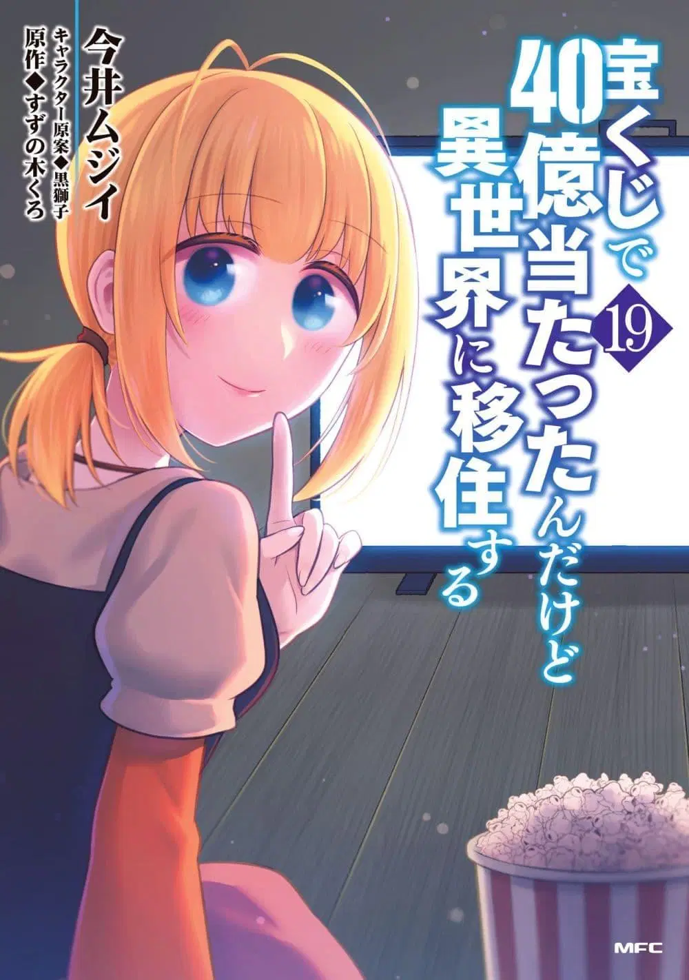 Takarakuji de 40-oku Atattandakedo Isekai ni Ijuu Suru ตอนที่ 96 หน้า 1
