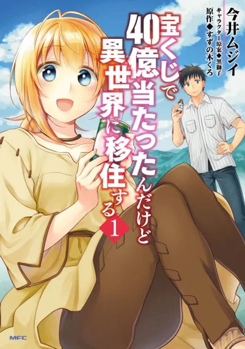 ปก Takarakuji de 40-oku Atattandakedo Isekai ni Ijuu Suru มังงะญี่ปุ่น แปลไทย