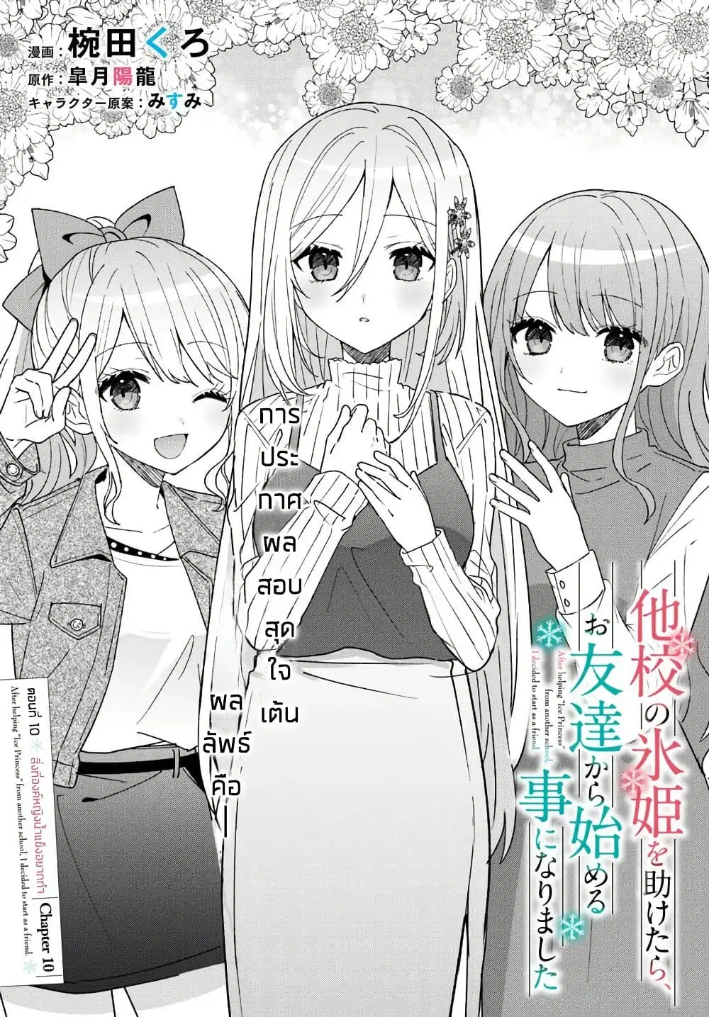 Takou no Koori Hime wo Tasuketara, Otomodachi kara Hajimeru Koto ni Narimashita ตอนที่ 10.1 หน้า 3