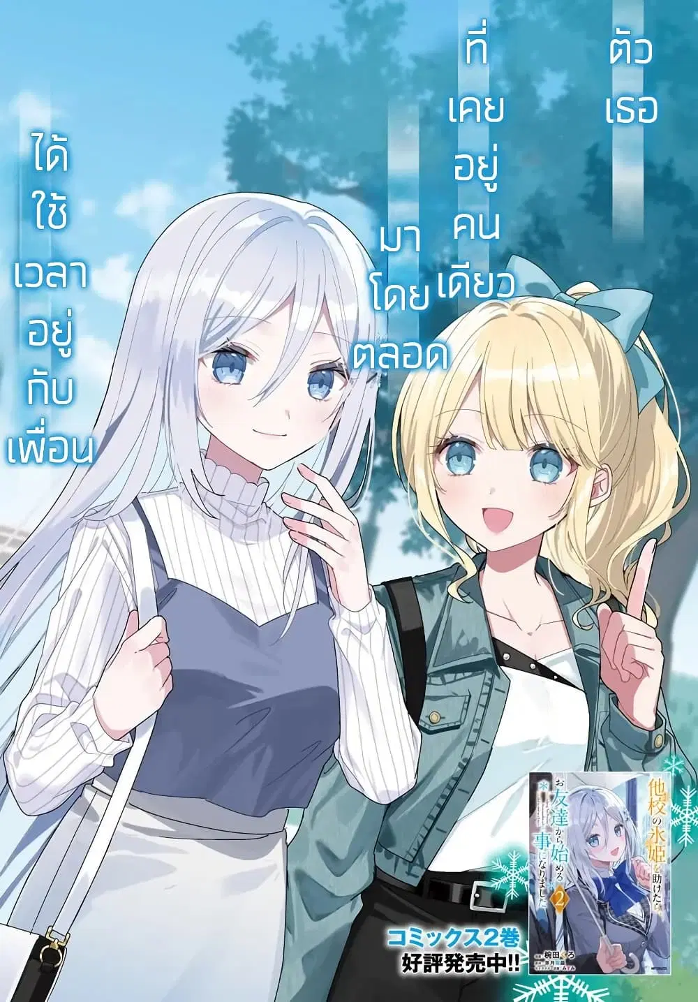 Takou no Koori Hime wo Tasuketara, Otomodachi kara Hajimeru Koto ni Narimashita ตอนที่ 11.1 หน้า 2