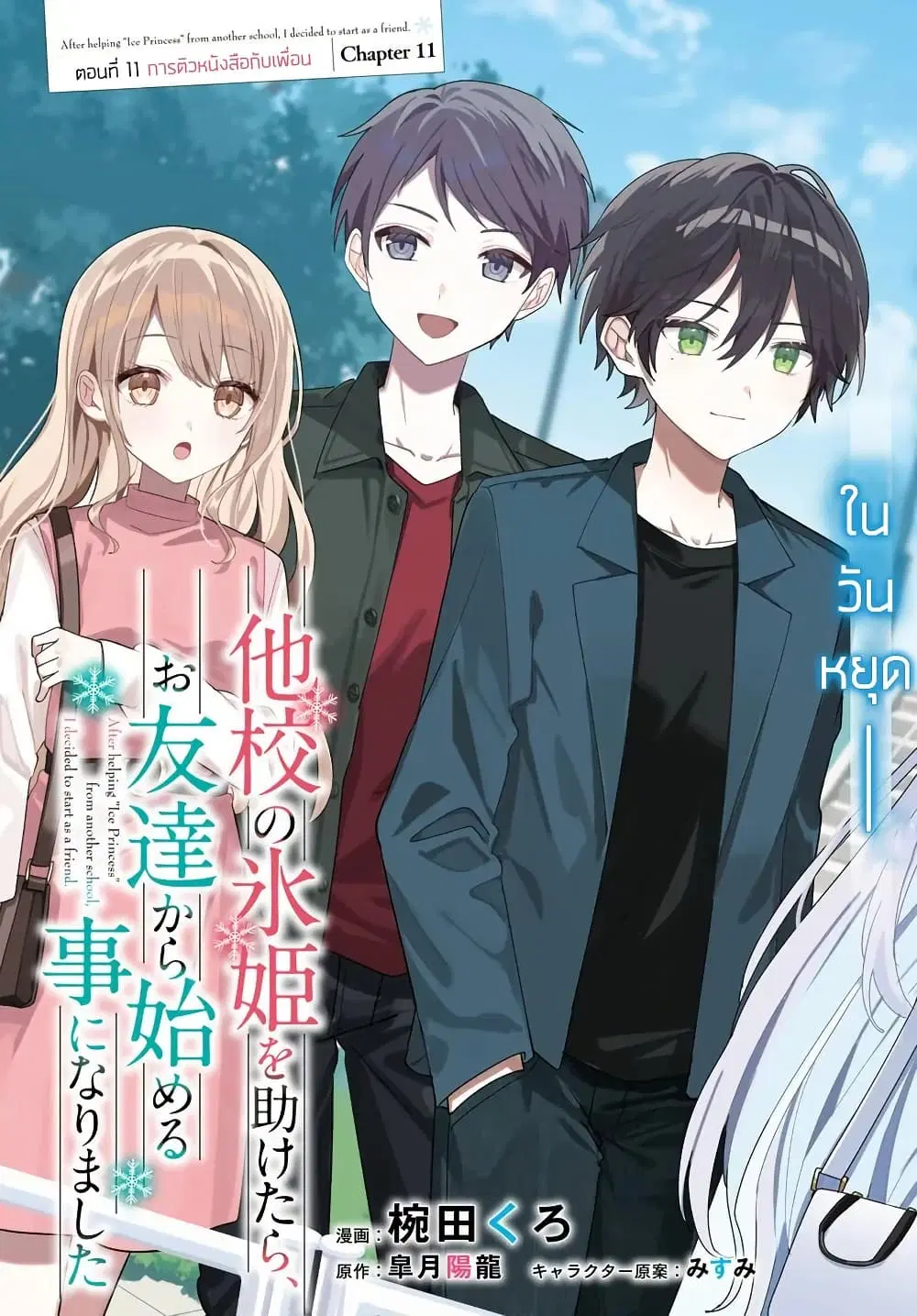 Takou no Koori Hime wo Tasuketara, Otomodachi kara Hajimeru Koto ni Narimashita ตอนที่ 11.1 หน้า 3