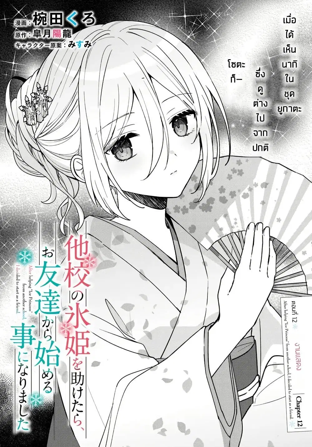 Takou no Koori Hime wo Tasuketara, Otomodachi kara Hajimeru Koto ni Narimashita ตอนที่ 12.1 หน้า 1