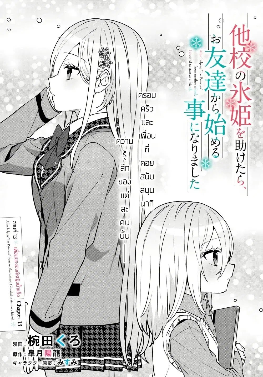 Takou no Koori Hime wo Tasuketara, Otomodachi kara Hajimeru Koto ni Narimashita ตอนที่ 13.1 หน้า 1