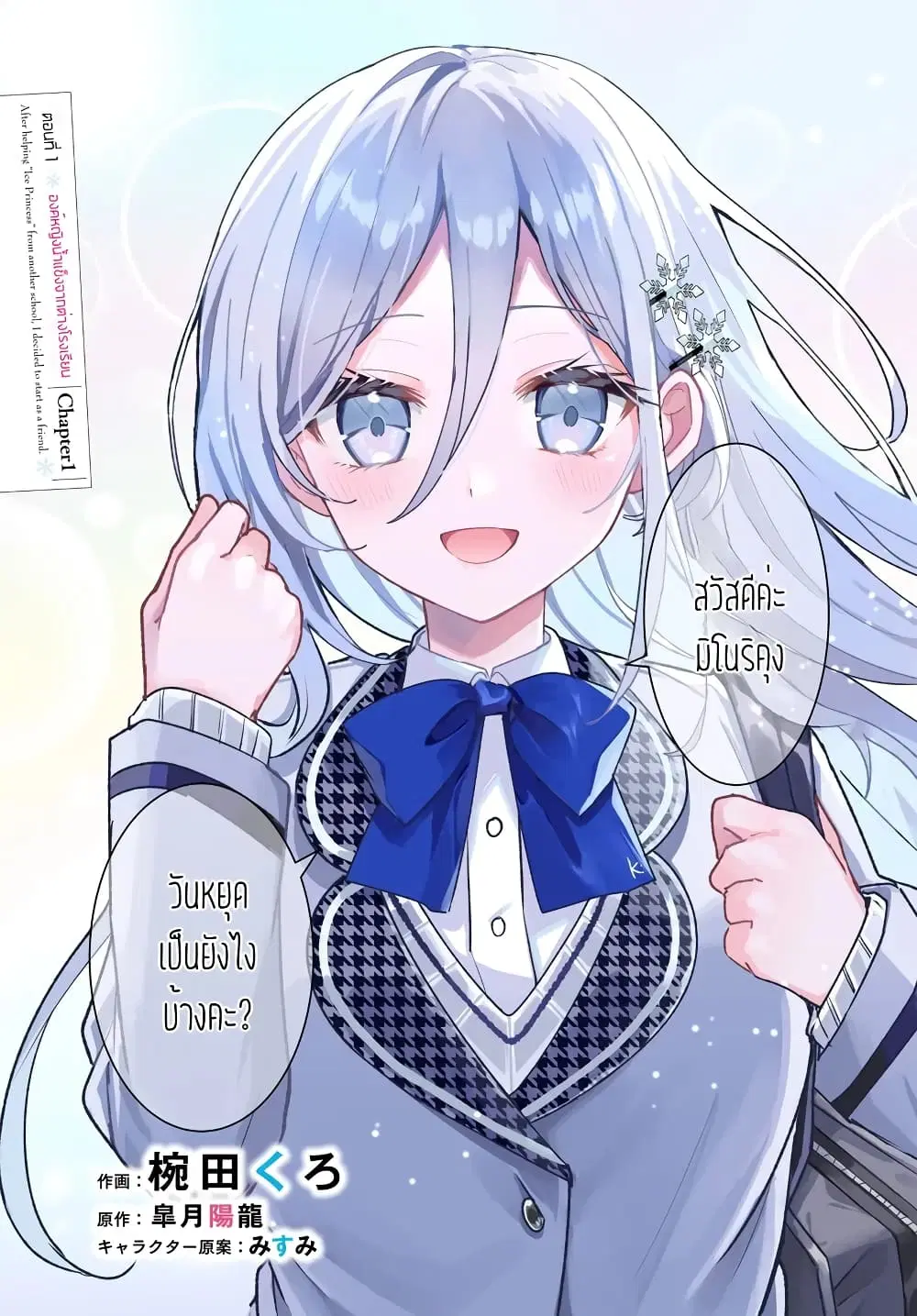 Takou no Koori Hime wo Tasuketara, Otomodachi kara Hajimeru Koto ni Narimashita ตอนที่ 1.1 หน้า 3