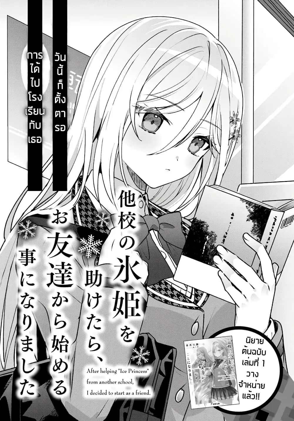 Takou no Koori Hime wo Tasuketara, Otomodachi kara Hajimeru Koto ni Narimashita ตอนที่ 2.1 หน้า 2