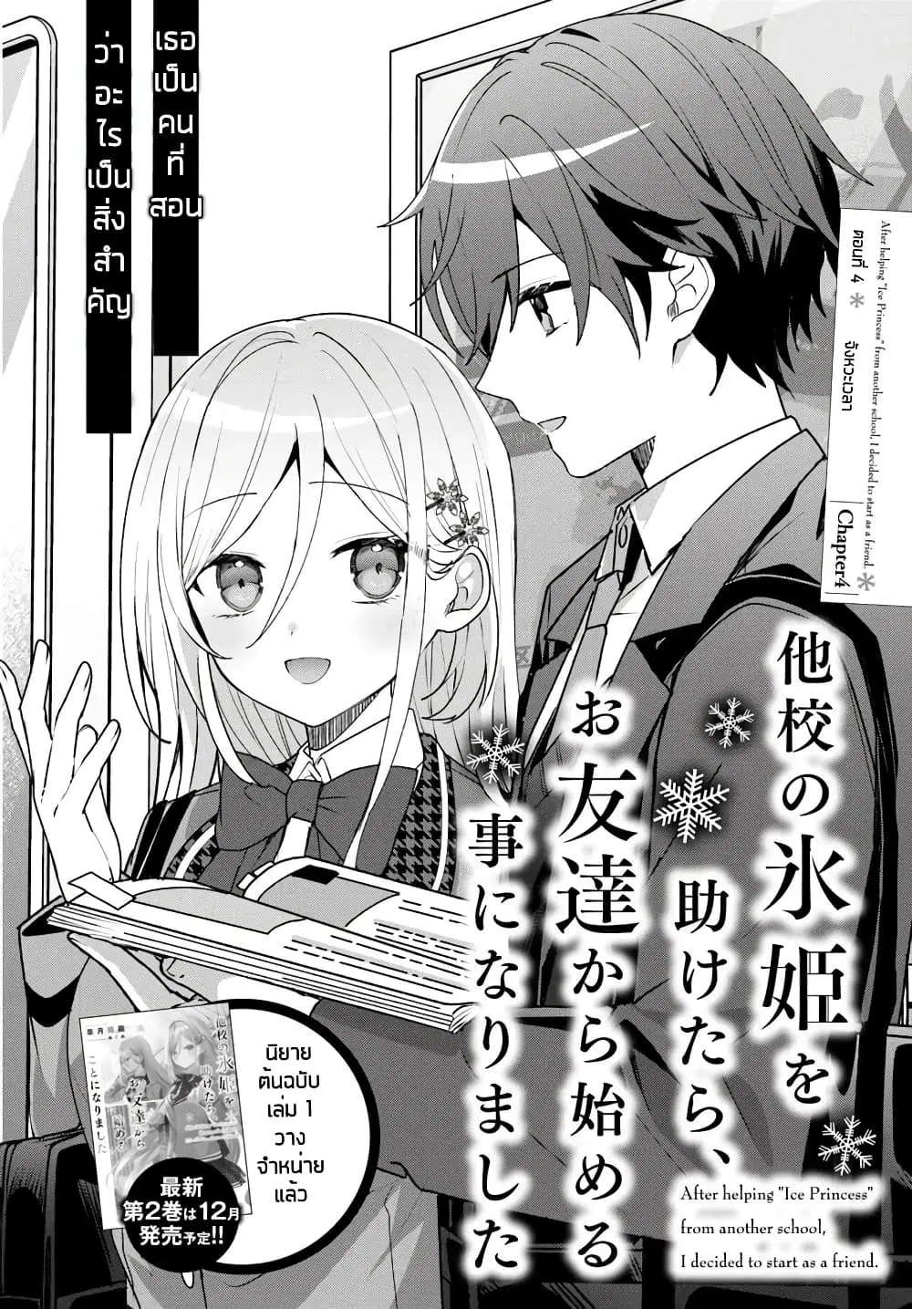 Takou no Koori Hime wo Tasuketara, Otomodachi kara Hajimeru Koto ni Narimashita ตอนที่ 4.1 หน้า 2