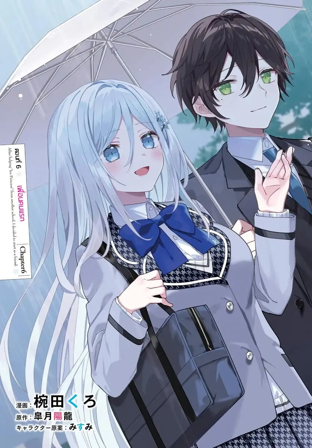Takou no Koori Hime wo Tasuketara, Otomodachi kara Hajimeru Koto ni Narimashita ตอนที่ 6.1 หน้า 3