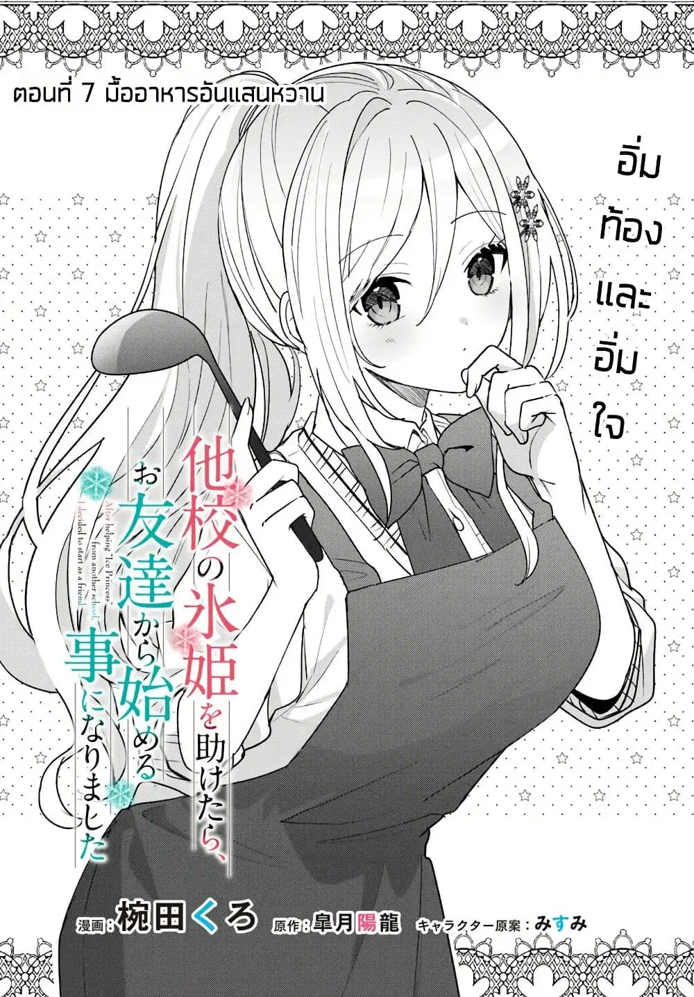 Takou no Koori Hime wo Tasuketara, Otomodachi kara Hajimeru Koto ni Narimashita ตอนที่ 7.1 หน้า 2