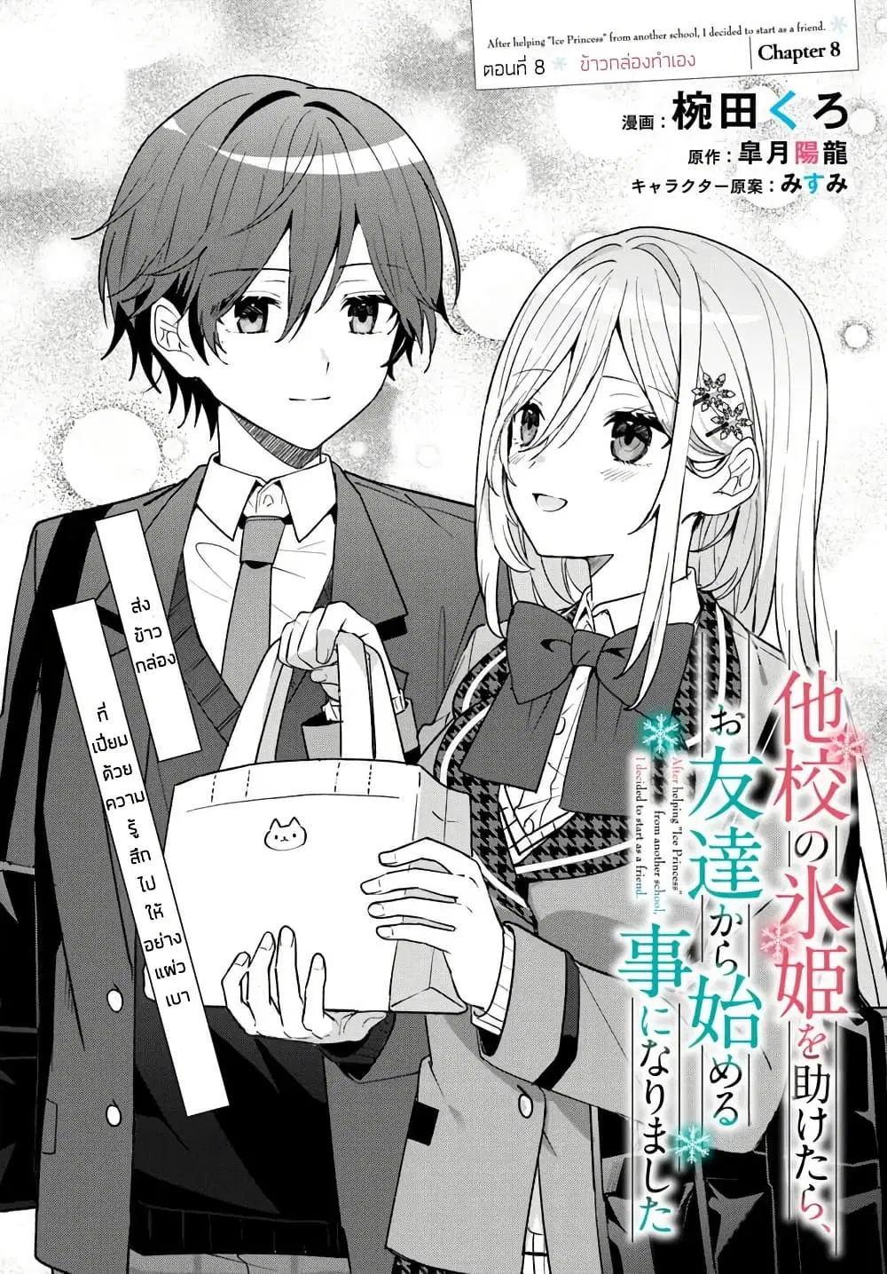 Takou no Koori Hime wo Tasuketara, Otomodachi kara Hajimeru Koto ni Narimashita ตอนที่ 8.1 หน้า 2