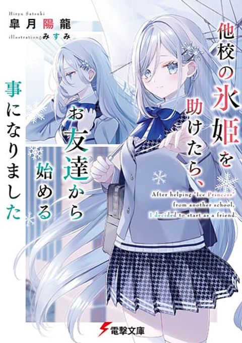 ปก Takou no Koori Hime wo Tasuketara, Otomodachi kara Hajimeru Koto ni Narimashita มังงะญี่ปุ่น แปลไทย