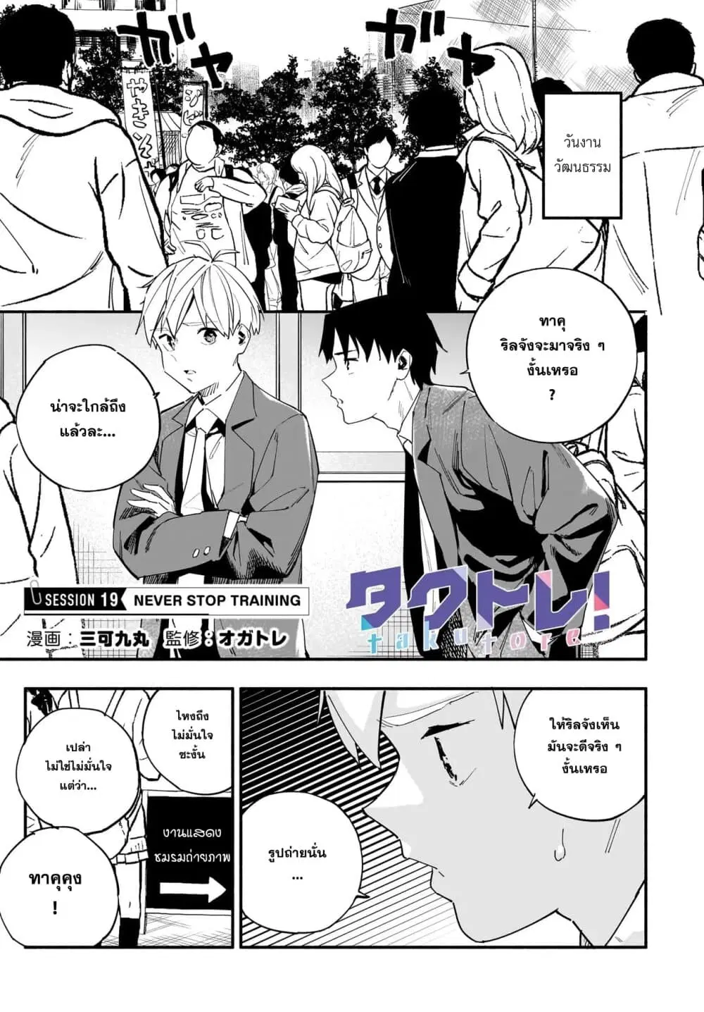 Takutore! ตอนที่ 19 หน้า 1